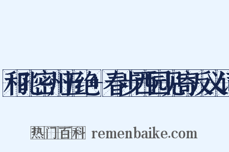 和孔密州五绝+春步西园见寄反义词是什么意思的图片